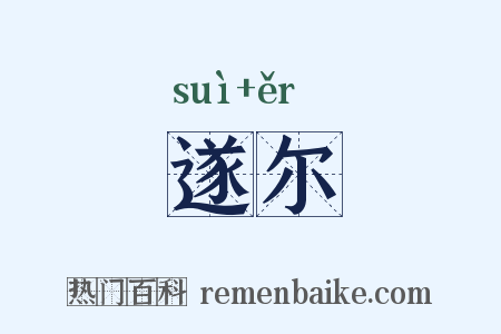 遂尔是什么意思的图片